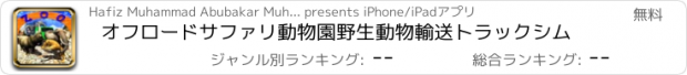 おすすめアプリ オフロードサファリ動物園野生動物輸送トラックシム