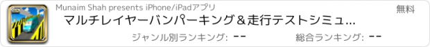 おすすめアプリ マルチレイヤーバンパーキング＆走行テストシミュレータ