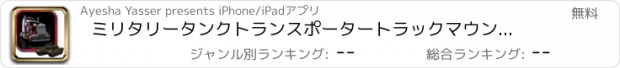 おすすめアプリ ミリタリータンクトランスポータートラックマウンテンシミュレーター