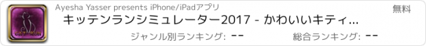 おすすめアプリ キッテンランシミュレーター2017 - かわいいキティペット