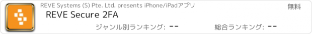おすすめアプリ REVE Secure 2FA