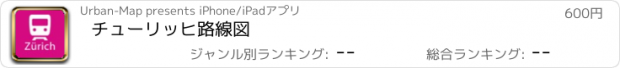 おすすめアプリ チューリッヒ路線図