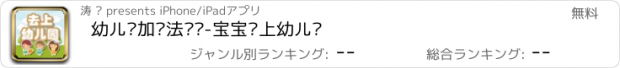 おすすめアプリ 幼儿园加减法练习-宝宝爱上幼儿园