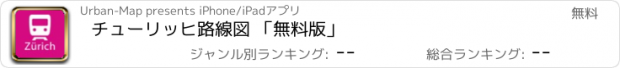 おすすめアプリ チューリッヒ路線図 「無料版」