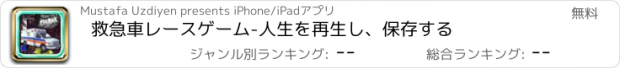 おすすめアプリ 救急車レースゲーム-人生を再生し、保存する