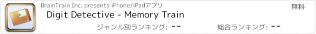 おすすめアプリ Digit Detective - Memory Train