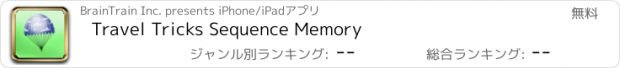 おすすめアプリ Travel Tricks Sequence Memory