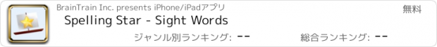 おすすめアプリ Spelling Star - Sight Words