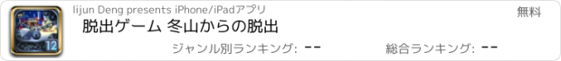 おすすめアプリ 脱出ゲーム 冬山からの脱出