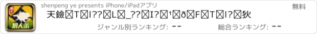 おすすめアプリ 天黑狼人杀—有点烧脑的语音交友狼人杀游戏