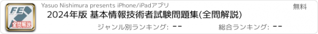 おすすめアプリ 2024年版 基本情報技術者試験問題集(全問解説)