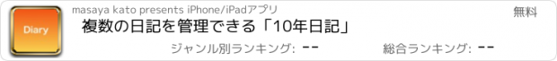 おすすめアプリ 複数の日記を管理できる「10年日記」