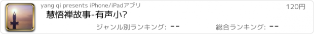 おすすめアプリ 慧悟禅故事-有声小说