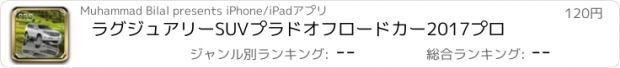 おすすめアプリ ラグジュアリーSUVプラドオフロードカー2017プロ