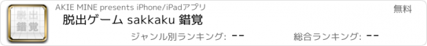 おすすめアプリ 脱出ゲーム sakkaku 錯覚