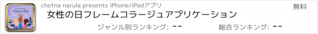 おすすめアプリ 女性の日フレームコラージュアプリケーション