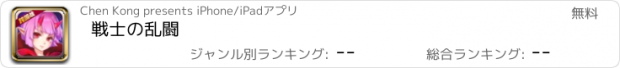 おすすめアプリ 戦士の乱闘