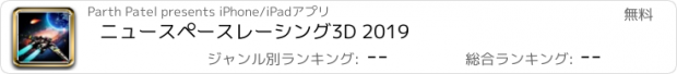 おすすめアプリ ニュースペースレーシング3D 2019