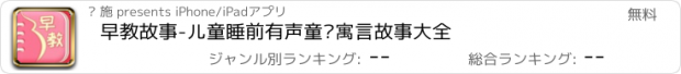 おすすめアプリ 早教故事-儿童睡前有声童话寓言故事大全