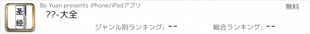 おすすめアプリ 圣经-大全