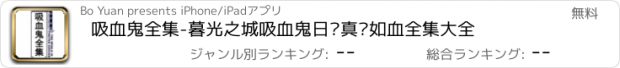 おすすめアプリ 吸血鬼全集-暮光之城吸血鬼日记真爱如血全集大全