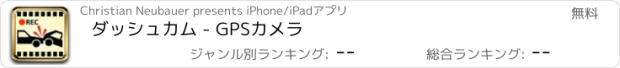 おすすめアプリ ダッシュカム - GPSカメラ