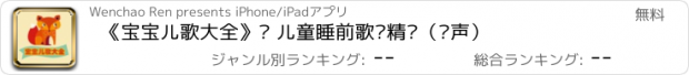 おすすめアプリ 《宝宝儿歌大全》· 儿童睡前歌谣精选（纯声）