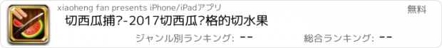 おすすめアプリ 切西瓜捕鱼-2017切西瓜风格的切水果