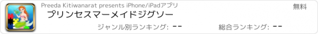 おすすめアプリ プリンセスマーメイドジグソー