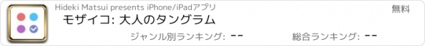 おすすめアプリ モザイコ: 大人のタングラム