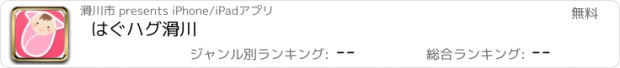 おすすめアプリ はぐハグ滑川