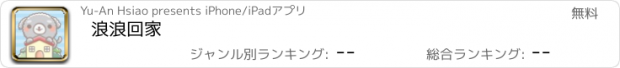 おすすめアプリ 浪浪回家