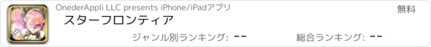 おすすめアプリ スターフロンティア