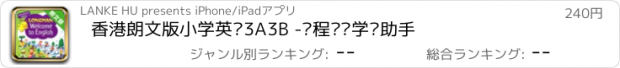 おすすめアプリ 香港朗文版小学英语3A3B -课程辅导学习助手
