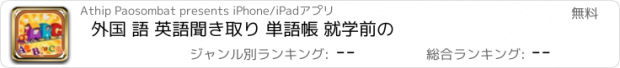 おすすめアプリ 外国 語 英語聞き取り 単語帳 就学前の