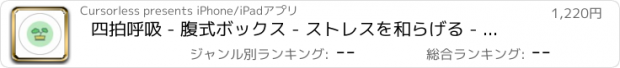 おすすめアプリ 四拍呼吸 - 腹式ボックス - ストレスを和らげる - 人生を変えるボックス呼吸法