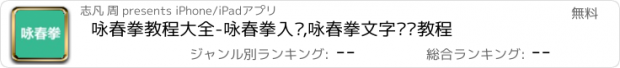 おすすめアプリ 咏春拳教程大全-咏春拳入门,咏春拳文字视频教程