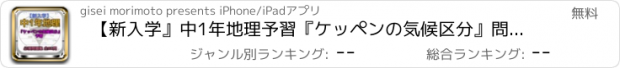 おすすめアプリ 【新入学』中1年地理予習『ケッペンの気候区分』問題集