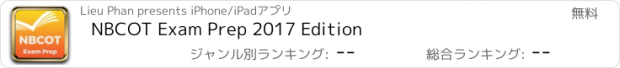 おすすめアプリ NBCOT Exam Prep 2017 Edition