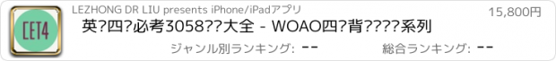 おすすめアプリ 英语四级必考3058词汇大全 - WOAO四级背单词汇总系列