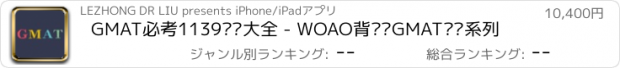 おすすめアプリ GMAT必考1139词汇大全 - WOAO背单词GMAT汇总系列