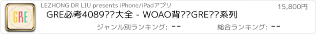 おすすめアプリ GRE必考4089词汇大全 - WOAO背单词GRE汇总系列