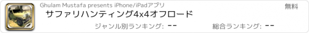 おすすめアプリ サファリハンティング4x4オフロード