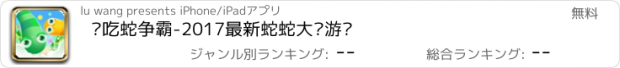 おすすめアプリ 贪吃蛇争霸-2017最新蛇蛇大战游戏