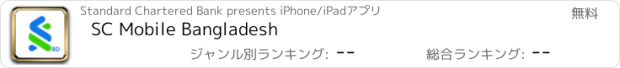 おすすめアプリ SC Mobile Bangladesh