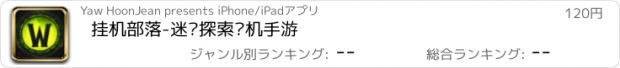 おすすめアプリ 挂机部落-迷雾探索单机手游