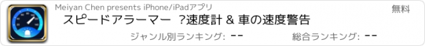 おすすめアプリ スピードアラーマー  –速度計 & 車の速度警告