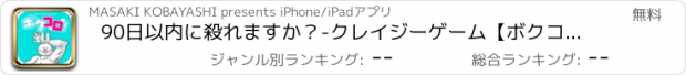 おすすめアプリ 90日以内に殺れますか？-クレイジーゲーム【ボクコロ！】-