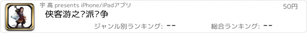 おすすめアプリ 侠客游之门派纷争