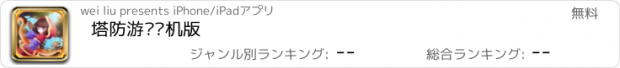 おすすめアプリ 塔防游戏单机版